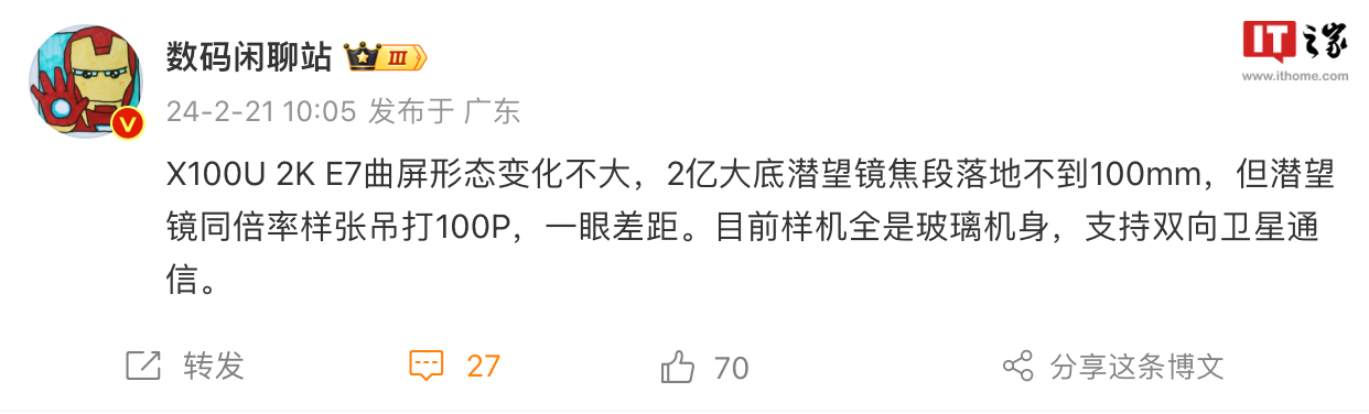 消息指出vivo X100 Ultra手機落地2億像素大底潛望長焦、支援雙向衛星通信