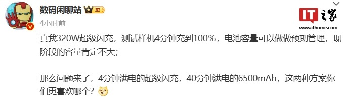 消息稱realme真我320W測試樣機4分鐘充到100%