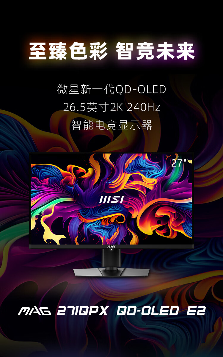 MSI 26.5인치 MAG 271QPX QD-OLED E2 모니터 판매 시작: 2K 240Hz, 초기 가격 3,999위안