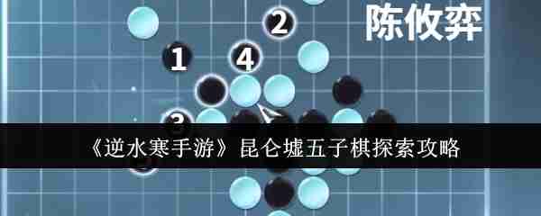 《逆水寒手游》昆仑墟五子棋探索攻略