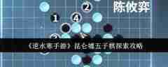 《逆水寒手游》昆仑墟五子棋探索攻略