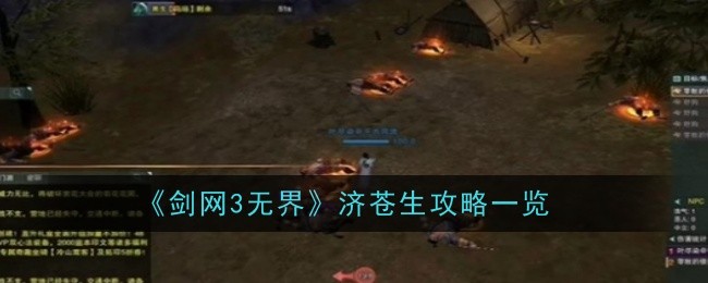 《剑网3无界》济苍生攻略一览