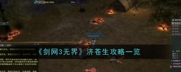 《剑网3无界》济苍生攻略一览