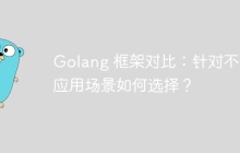 Golang 框架对比：针对不同应用场景如何选择？