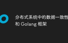 分布式系统中的数据一致性和 Golang 框架