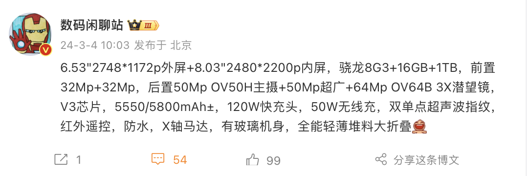 vivo X Fold3 Pro折叠屏手机有望配备骁龙8 Gen 3、6.53+8.03英寸屏幕、至高16GB+1TB