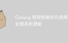 Golang 框架性能优化指南:发掘系统潜能