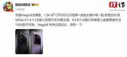 荣耀Magic6至臻版手机开启预定,提供512GB、1TB大内存版本