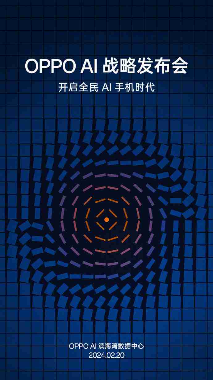 OPPO AI战略发布会官宣2月20日举行，号称“开启全民AI手机时代”