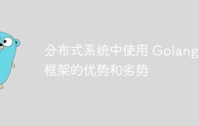 分布式系统中使用 Golang 框架的优势和劣势