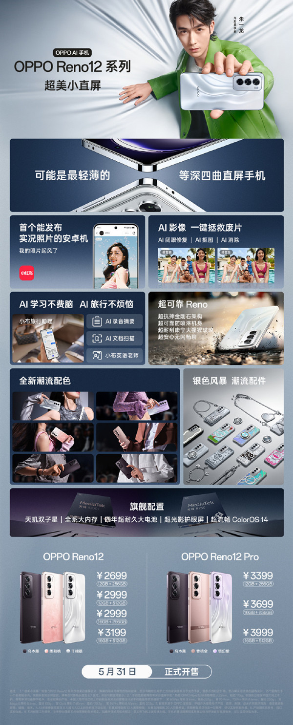 Starting from 2699 yuan! OPPO Reno12 series goes on sale on May 31, supports live photo shooting