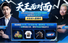 今晚锁定KK官方对战平台直播间！Sky畅聊war3发展，福利拿不停！
