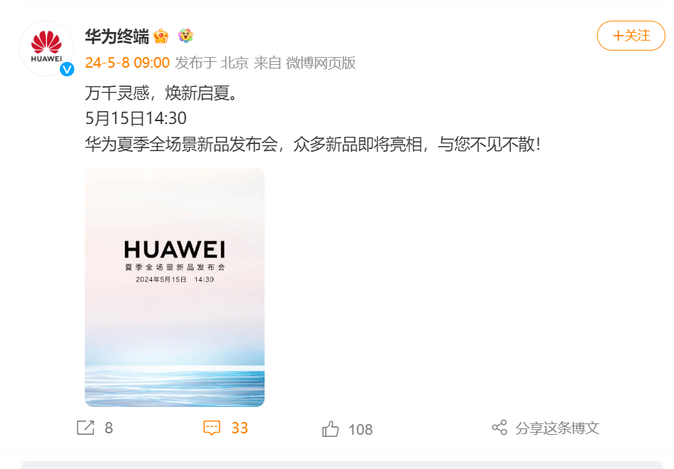 Huawei will hold a summer new product launch conference on May 15