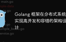 Golang 框架在分布式系统中实现高并发和容错的架构设计