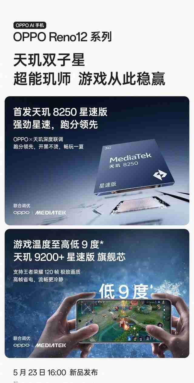 oppo reno 12系列手机首发天玑9200+ /8250星速版