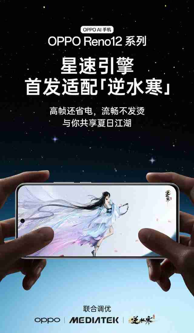 OPPO Reno 12系列手机首发天玑9200+ /8250星速版