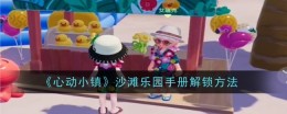 《心动小镇》沙滩乐园手册解锁方法