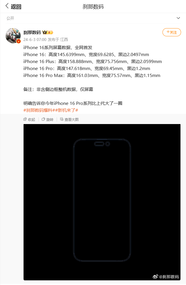 蘋果iPhone 16四款機型“身材”參數曝光：Pro Max邊框預定“全球最窄”