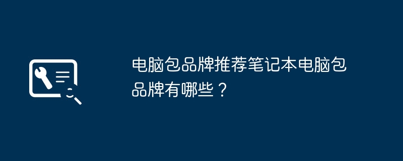 電腦包品牌推薦筆記型電腦包品牌有哪些？