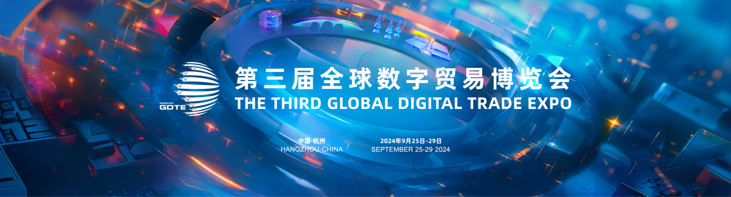 The 3rd Global Digital Trade Expo will be held in Hangzhou, Zhejiang from September 25th to 29th