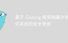 基于 Golang 框架构建分布式系统的安全考虑
