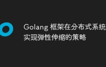 Golang 框架在分布式系统中实现弹性伸缩的策略
