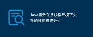 Java函数在多线程环境下失效的性能影响分析