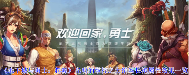 《地下城与勇士：起源》光明的掌控之力绢丝长袍属性效果一览