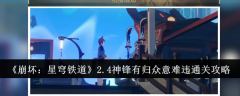 《崩坏:星穹铁道》2.4神锋有归众意难违通关攻略