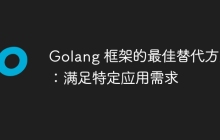 Golang 框架的最佳替代方案：满足特定应用需求