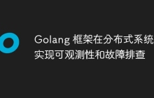 Golang 框架在分布式系统中实现可观测性和故障排查