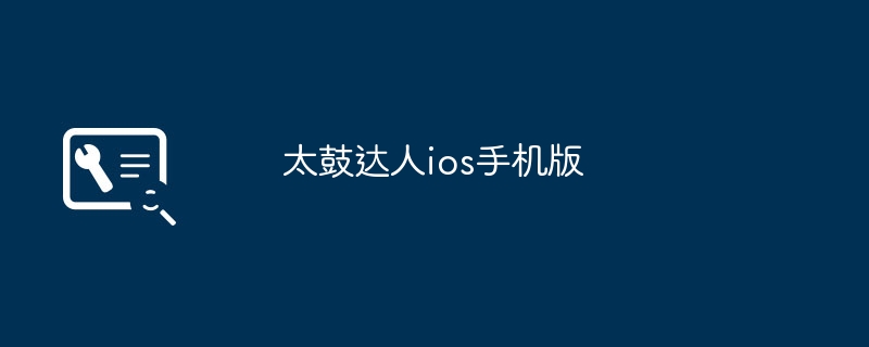 太鼓达人ios手机版