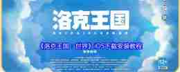 《洛克王国:世界》iOS下载安装教程