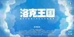 《洛克王国:世界》iOS下载安装教程