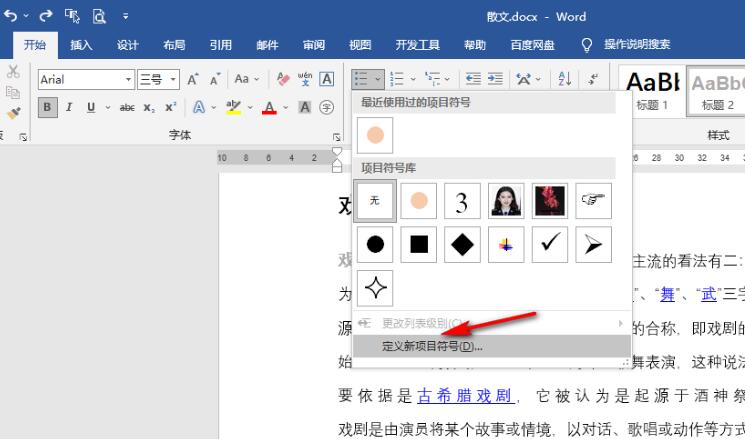 word文档项目符号怎么设置颜色 word项目符号设置颜色方法
