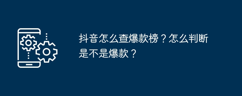 抖音怎么查爆款榜？怎么判断是不是爆款？