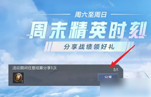 和平精英怎么分享游戏 和平精英分享任务完成方法
