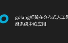 golang框架在分布式人工智能系统中的应用
