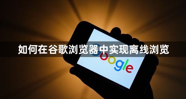 如何在谷歌浏览器中实现离线浏览