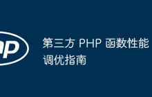 第三方 PHP 函数性能调优指南