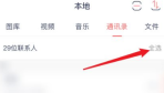 快牙怎么导入通讯录 导入通讯录操作方法