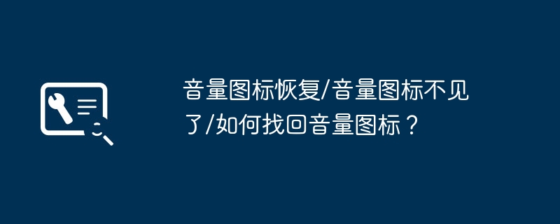 ボリューム アイコンの回復/ボリューム アイコンが見つからない/ボリューム アイコンを回復する方法は?