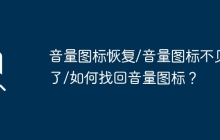 音量图标恢复/音量图标不见了/如何找回音量图标？