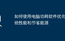 如何使用电脑功耗软件优化系统性能和节省能源