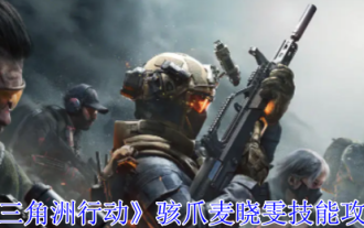 Panduan Kemahiran 'Operasi Delta' Claw Mai Xiaowen
