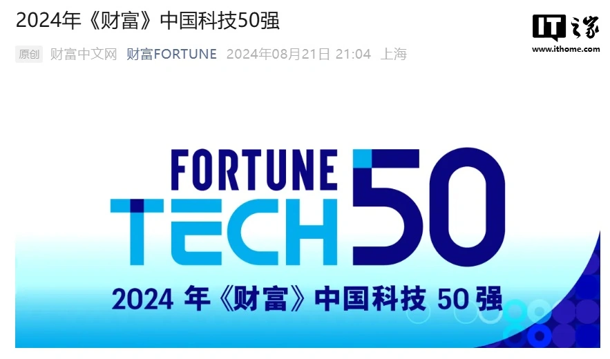 The 2024 Fortune China Technology Top 50 list is released for the first time, with Huawei, BYD, CATL, etc. on the list