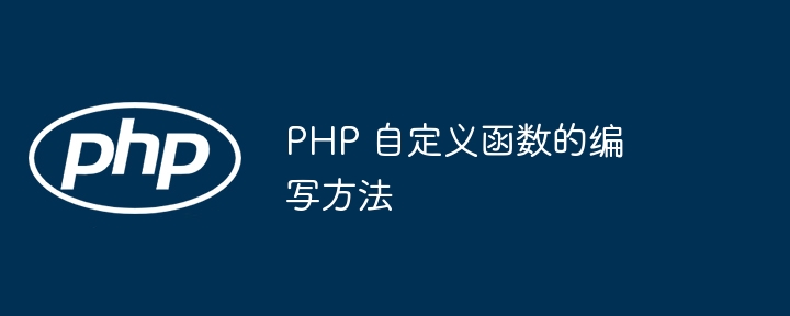 PHP 自定义函数的编写方法