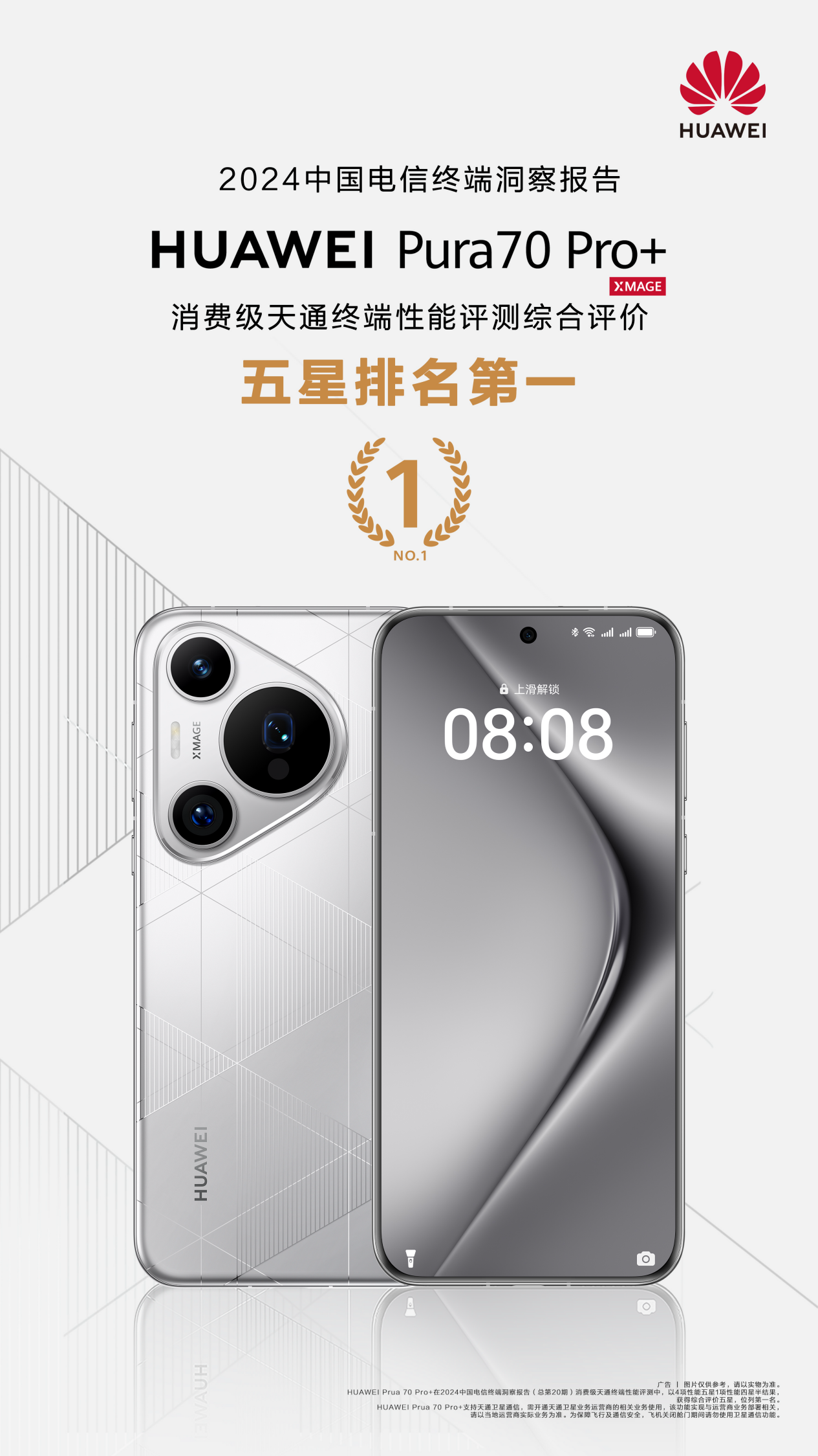 Re-establishing its leading position in the communications field, Huawei Pura 70 Pro+ was certified by Tiantong Terminal Performance Evaluation, ranking first in the five-star comprehensive evaluation