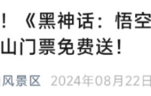 花果山景区官宣：通关《黑神话：悟空》者，门票免费送！