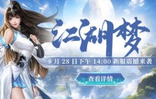 【热血召集令】《剑啸九州》新服燃情开启，巅峰对决一触即发！